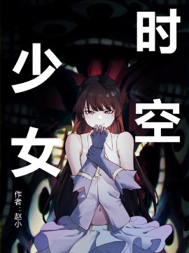 时空少女作者：赵小类型：校园/搞笑/生活状态：已完结最新：第1话